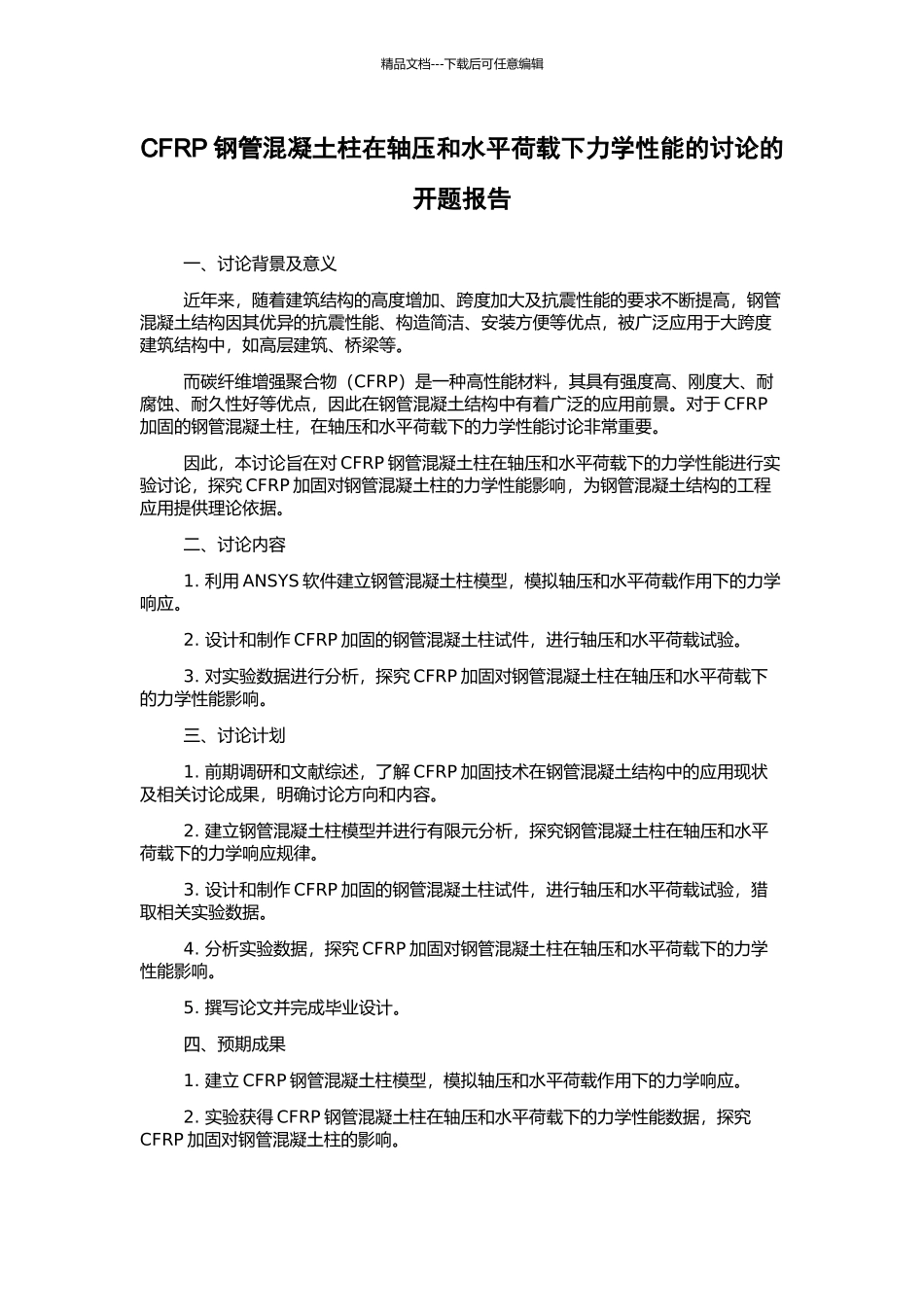 CFRP钢管混凝土柱在轴压和水平荷载下力学性能的研究的开题报告_第1页