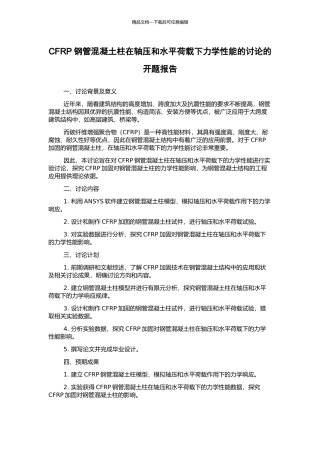 CFRP钢管混凝土柱在轴压和水平荷载下力学性能的研究的开题报告