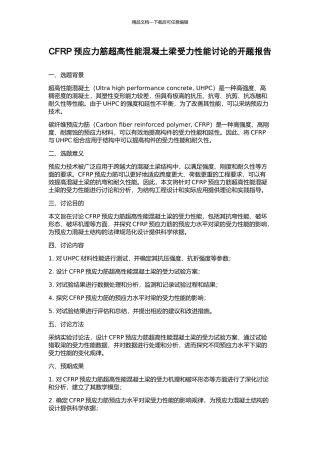 CFRP预应力筋超高性能混凝土梁受力性能研究的开题报告