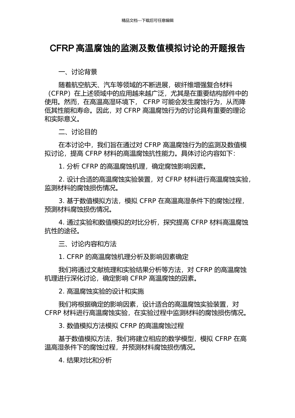 CFRP高温腐蚀的监测及数值模拟研究的开题报告_第1页