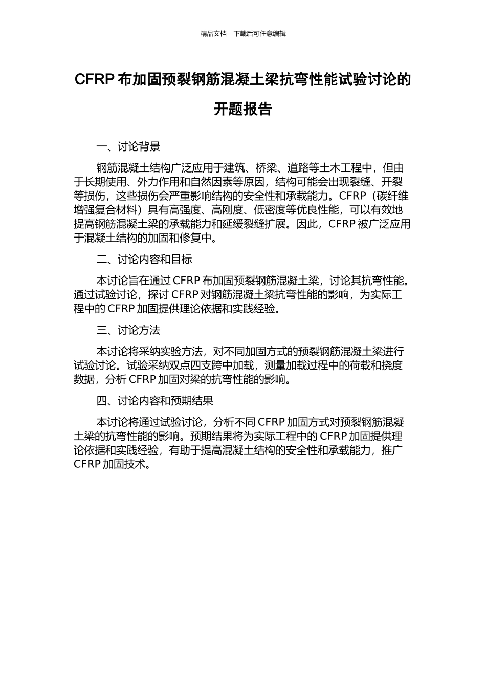 CFRP布加固预裂钢筋混凝土梁抗弯性能试验研究的开题报告_第1页