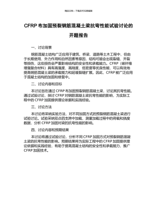 CFRP布加固预裂钢筋混凝土梁抗弯性能试验研究的开题报告
