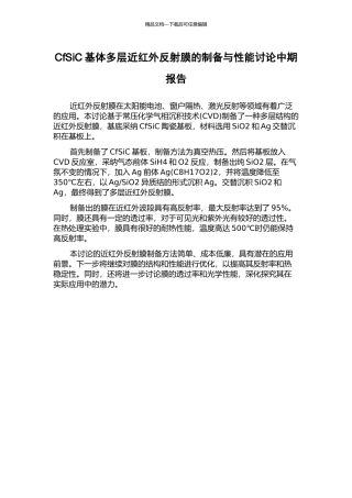 CfSiC基体多层近红外反射膜的制备与性能研究中期报告