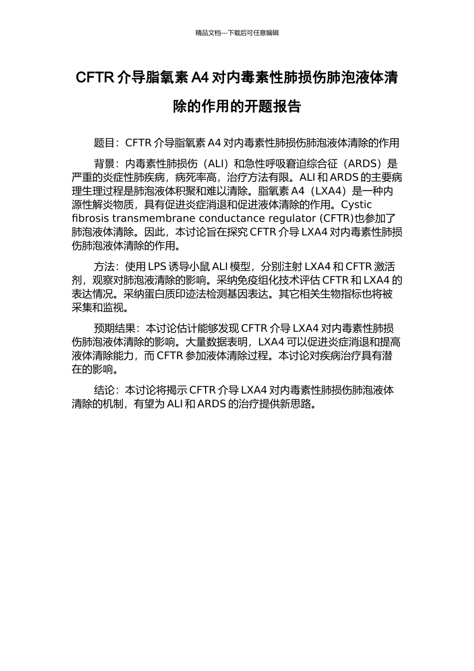 CFTR介导脂氧素A4对内毒素性肺损伤肺泡液体清除的作用的开题报告_第1页