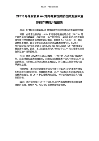 CFTR介导脂氧素A4对内毒素性肺损伤肺泡液体清除的作用的开题报告