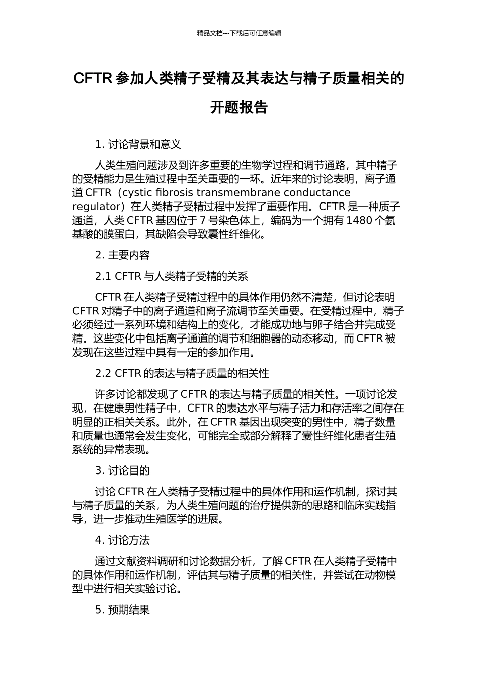 CFTR参与人类精子受精及其表达与精子质量相关的开题报告_第1页