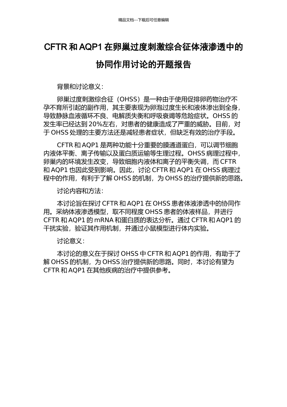 CFTR和AQP1在卵巢过度刺激综合征体液渗透中的协同作用研究的开题报告_第1页