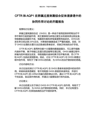 CFTR和AQP1在卵巢过度刺激综合征体液渗透中的协同作用研究的开题报告