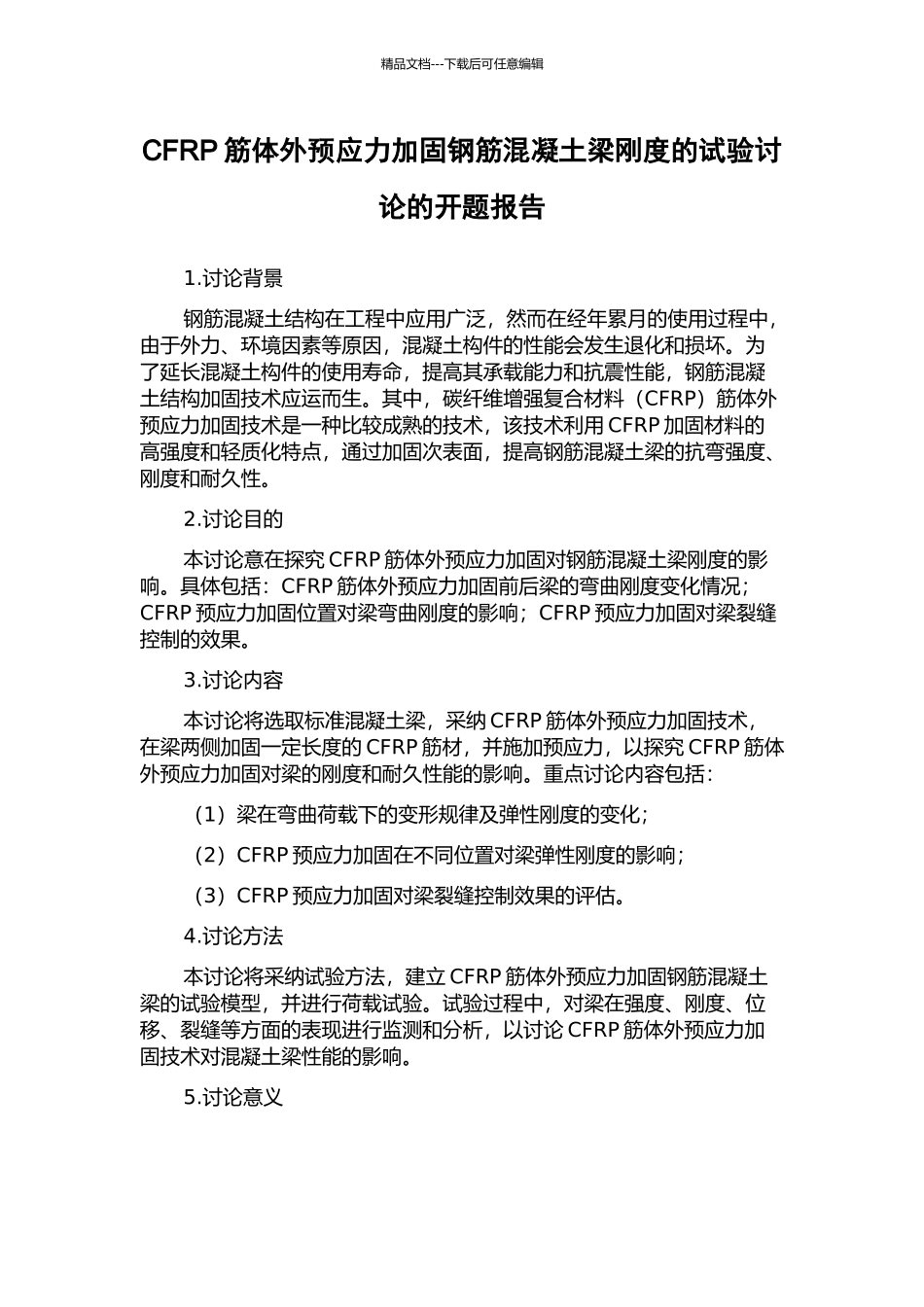 CFRP筋体外预应力加固钢筋混凝土梁刚度的试验研究的开题报告_第1页