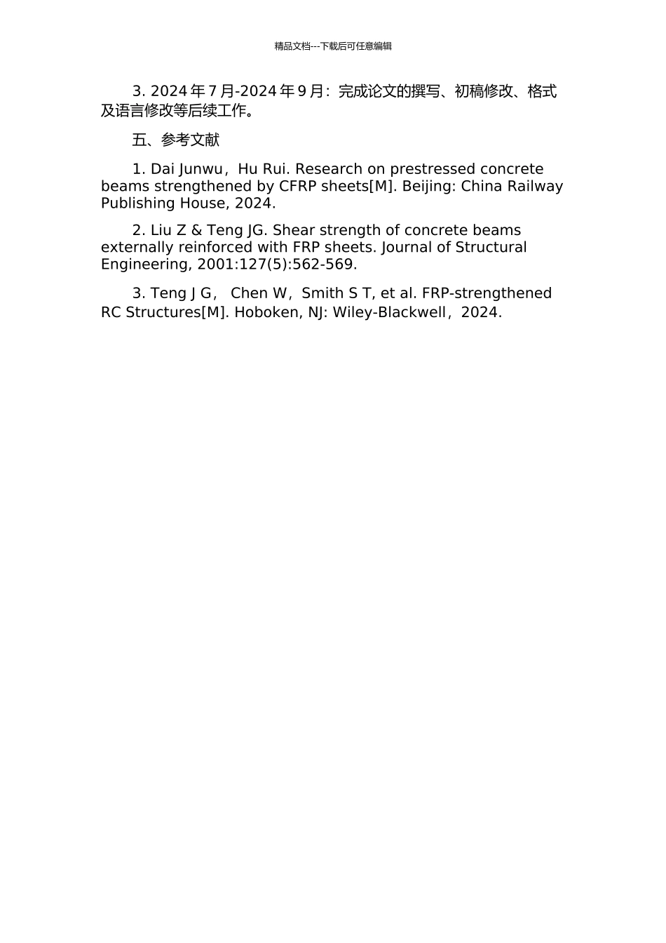 CFRP筋加固钢筋混凝土梁体外预应力损失的试验研究的开题报告_第2页