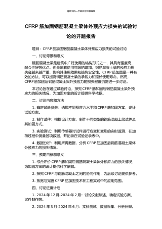 CFRP筋加固钢筋混凝土梁体外预应力损失的试验研究的开题报告