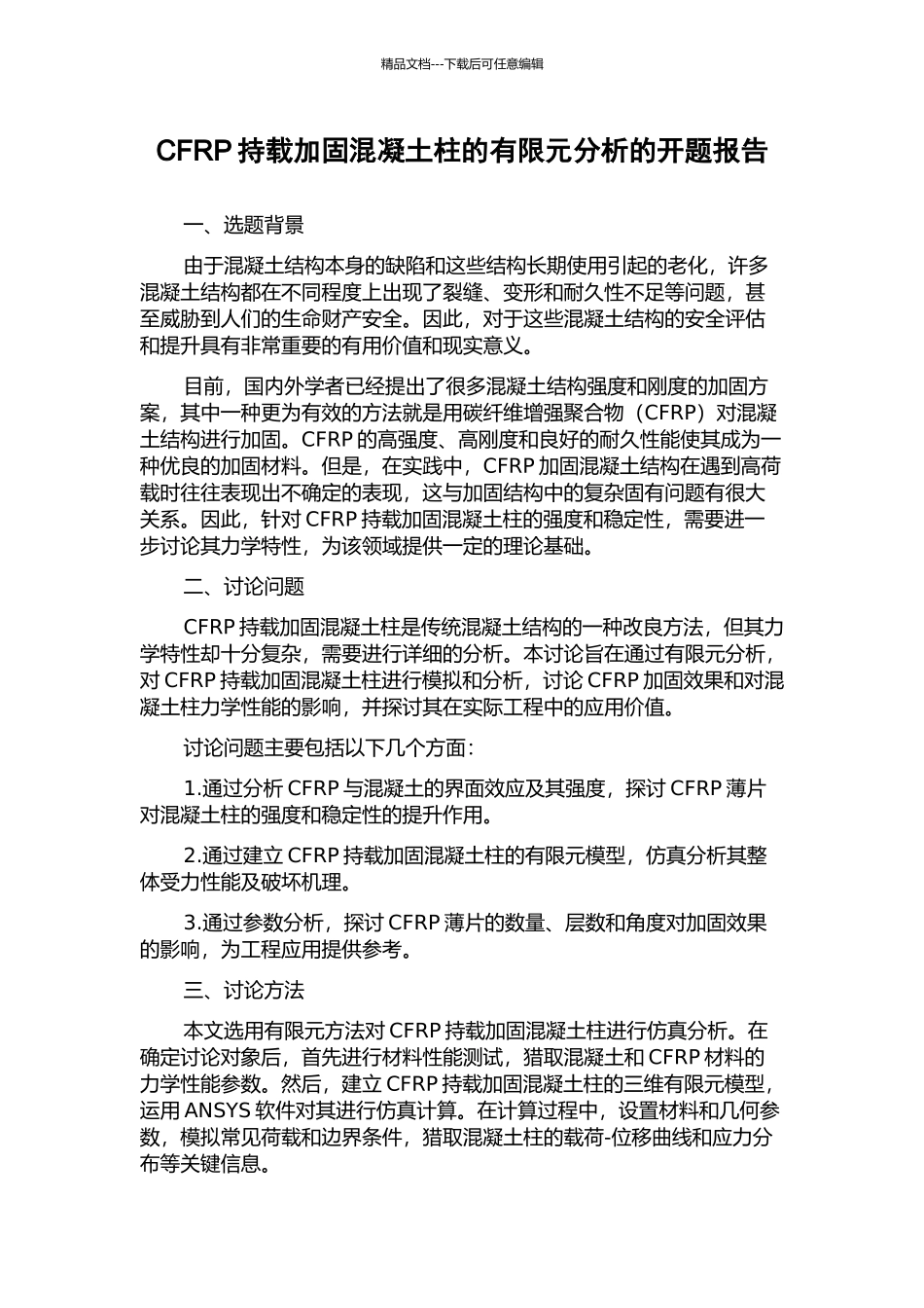 CFRP持载加固混凝土柱的有限元分析的开题报告_第1页