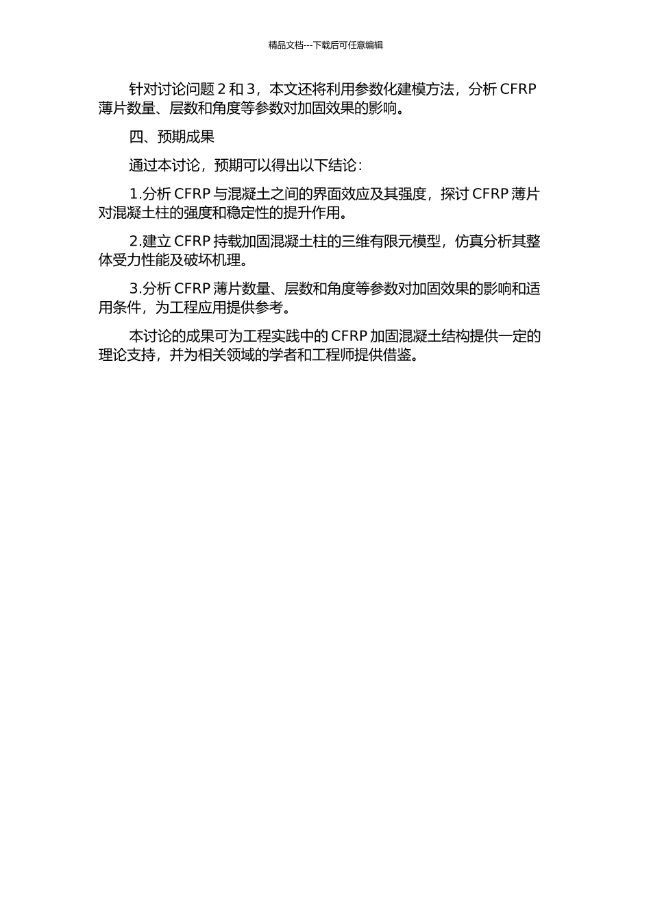 CFRP持载加固混凝土柱的有限元分析的开题报告_第2页
