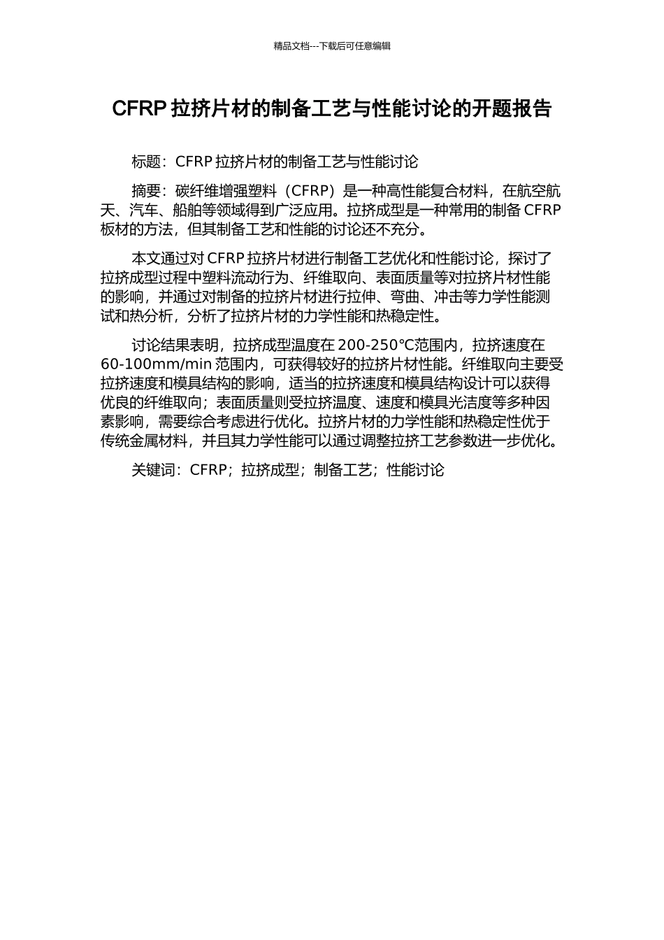 CFRP拉挤片材的制备工艺与性能研究的开题报告_第1页