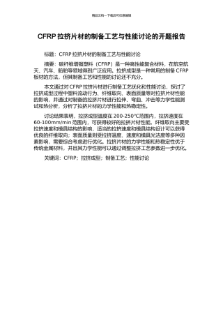 CFRP拉挤片材的制备工艺与性能研究的开题报告