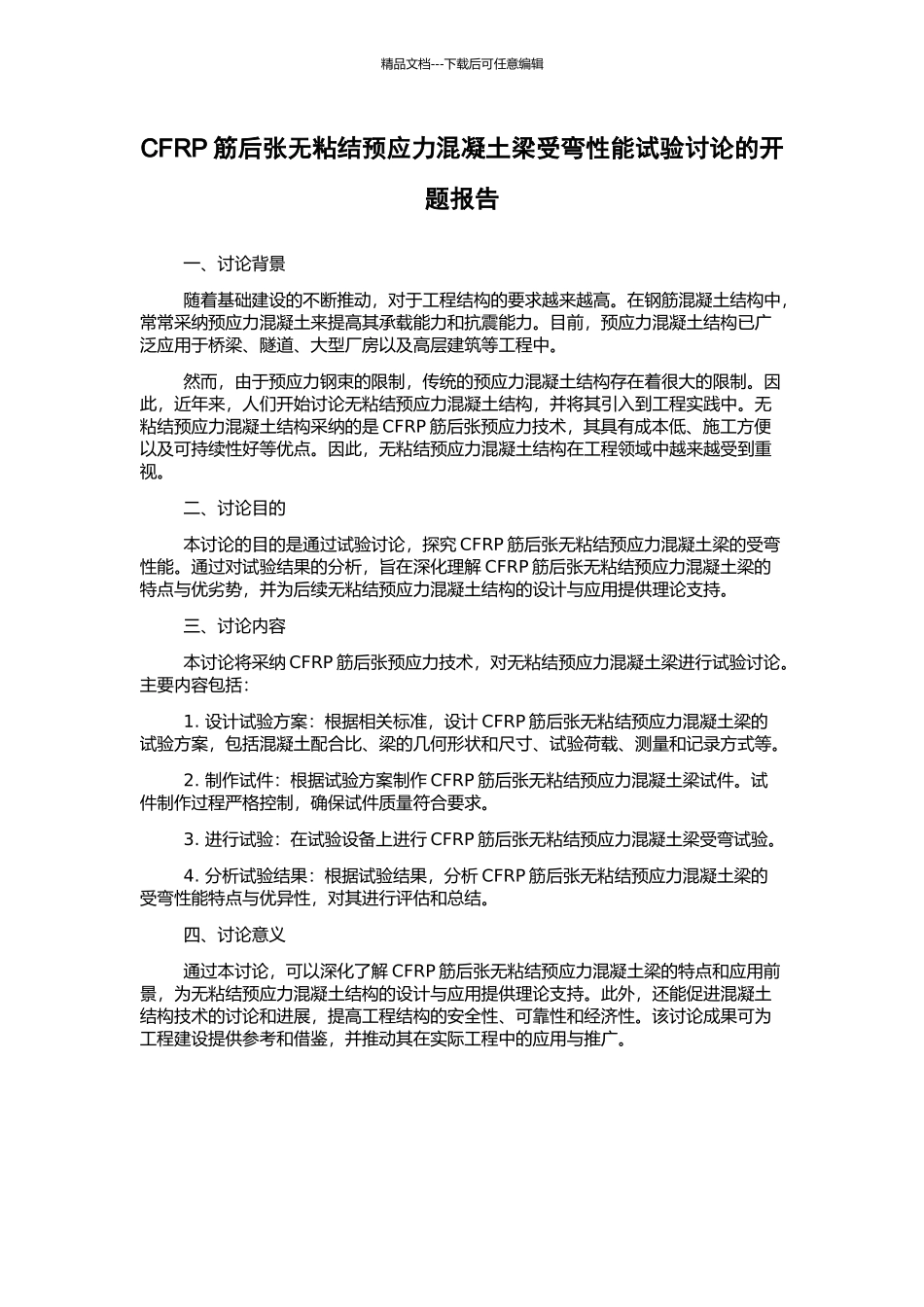 CFRP筋后张无粘结预应力混凝土梁受弯性能试验研究的开题报告_第1页