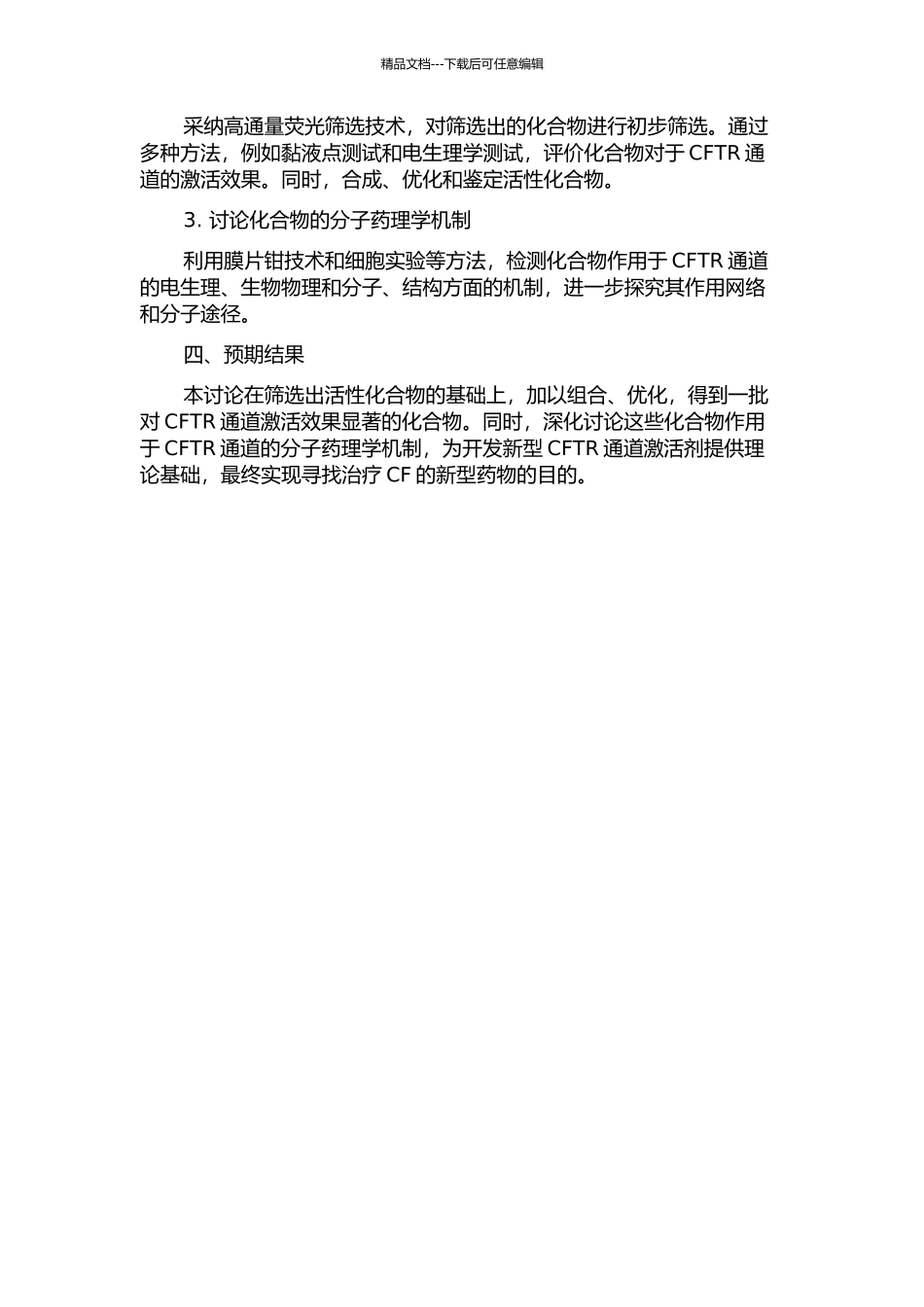 CFTR氯离子通道激活剂的筛选及其分子药理学机制研究的开题报告_第2页