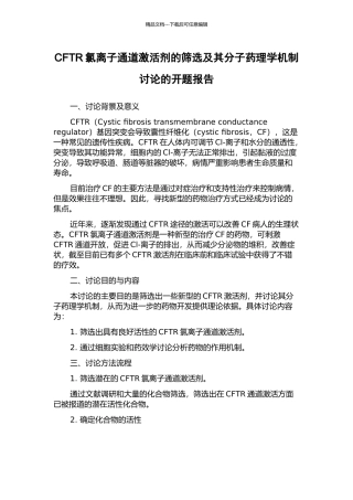 CFTR氯离子通道激活剂的筛选及其分子药理学机制研究的开题报告