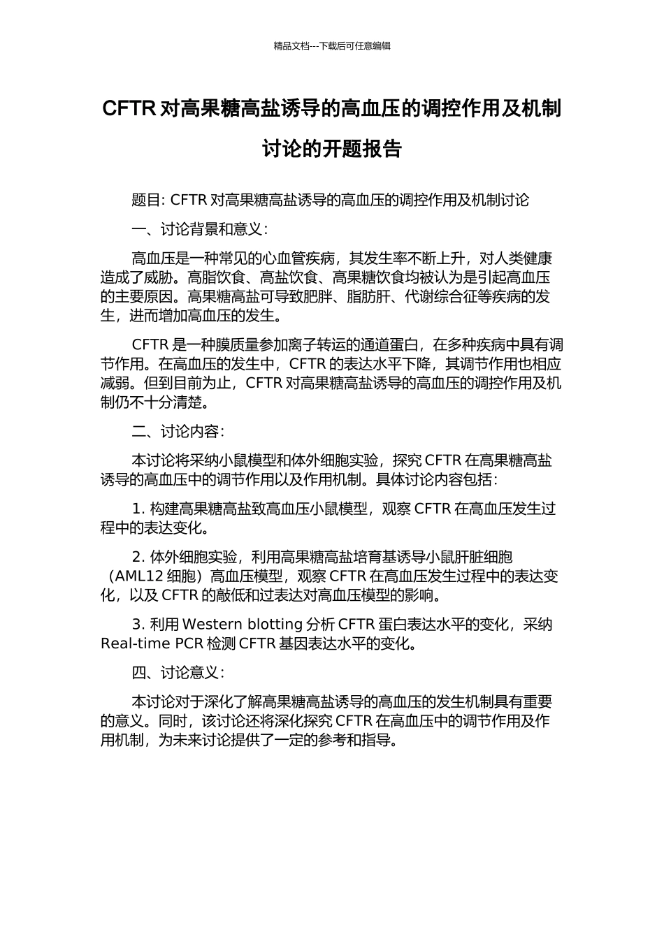 CFTR对高果糖高盐诱导的高血压的调控作用及机制研究的开题报告_第1页