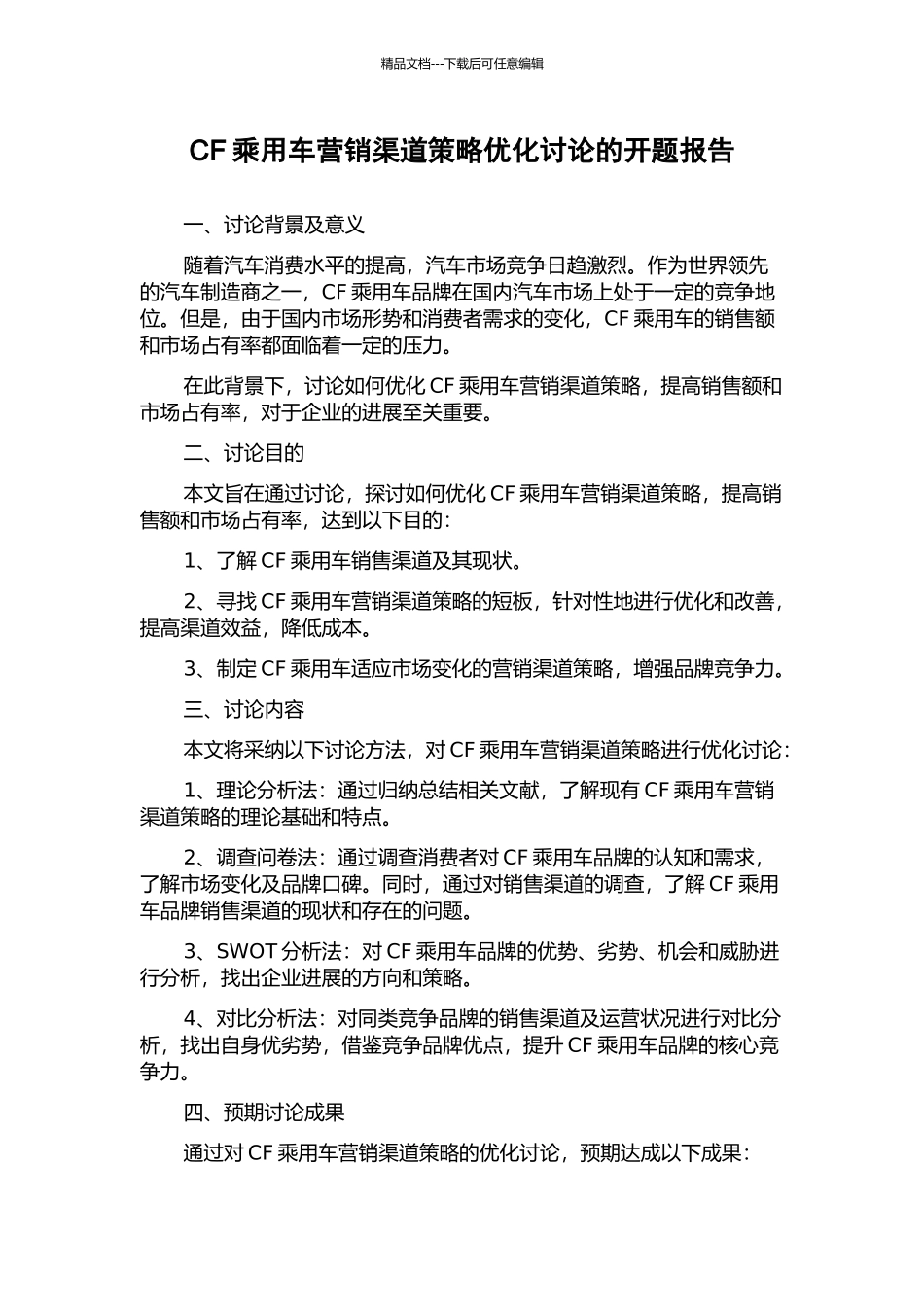 CF乘用车营销渠道策略优化研究的开题报告_第1页