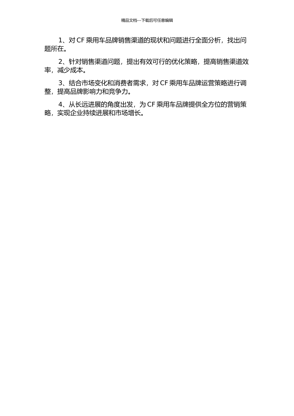 CF乘用车营销渠道策略优化研究的开题报告_第2页
