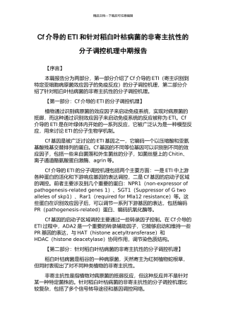 Cf介导的ETI和针对稻白叶枯病菌的非寄主抗性的分子调控机理中期报告