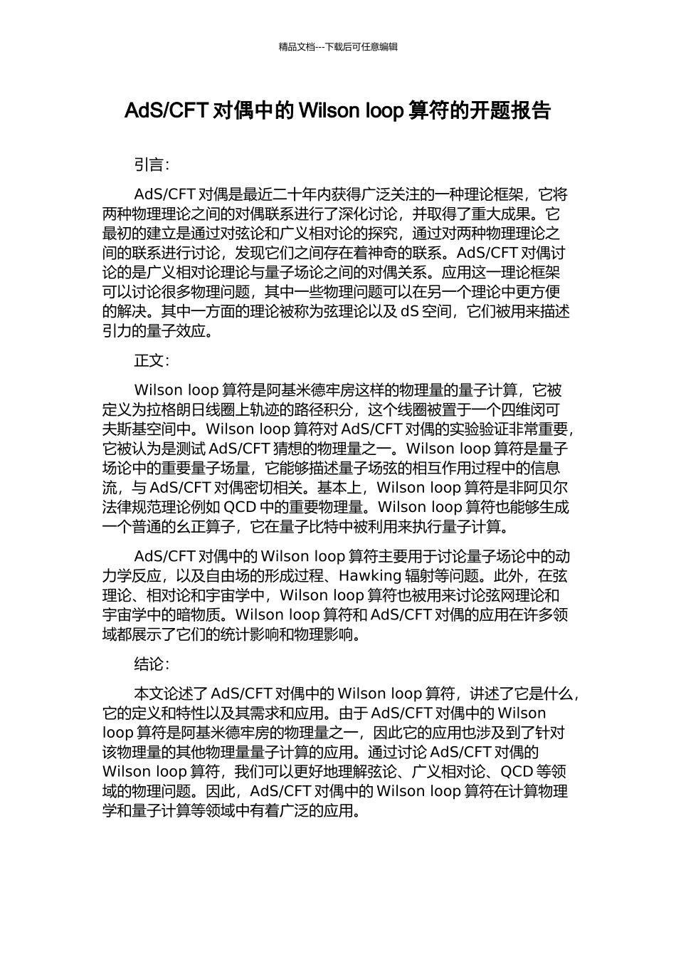 CFT对偶中的Wilson-loop算符的开题报告_第1页