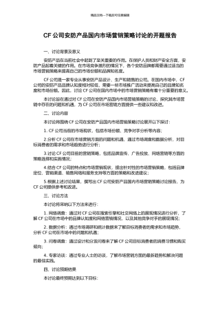 CF公司安防产品国内市场营销策略研究的开题报告
