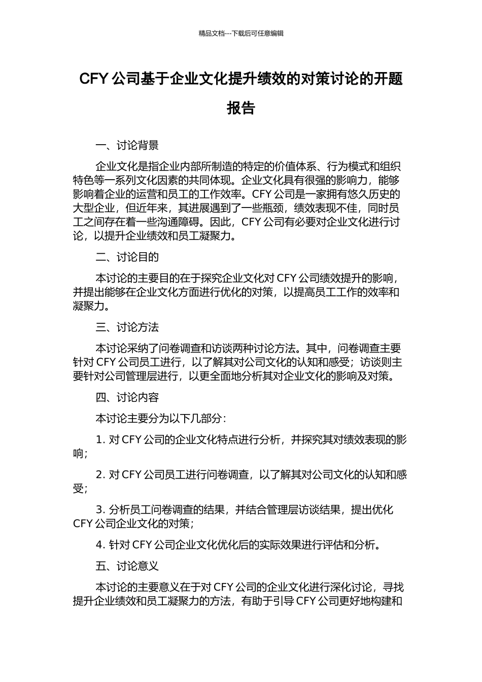 CFY公司基于企业文化提升绩效的对策研究的开题报告_第1页