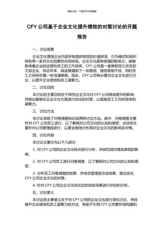 CFY公司基于企业文化提升绩效的对策研究的开题报告