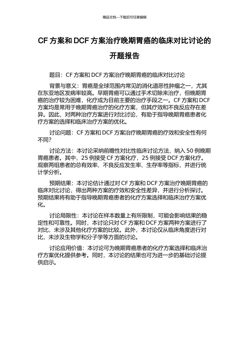 CF方案和DCF方案治疗晚期胃癌的临床对比研究的开题报告_第1页