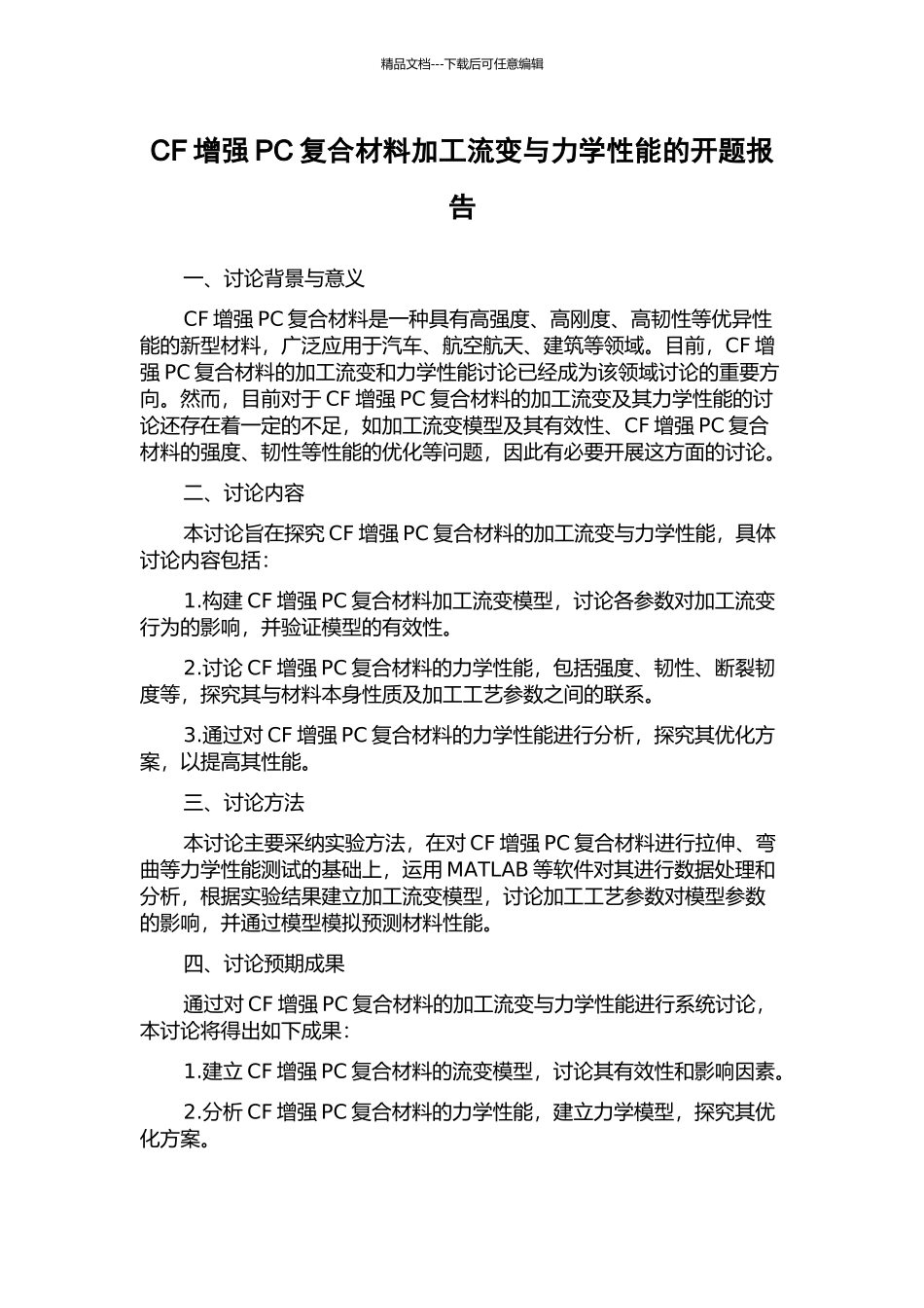 CF增强PC复合材料加工流变与力学性能的开题报告_第1页