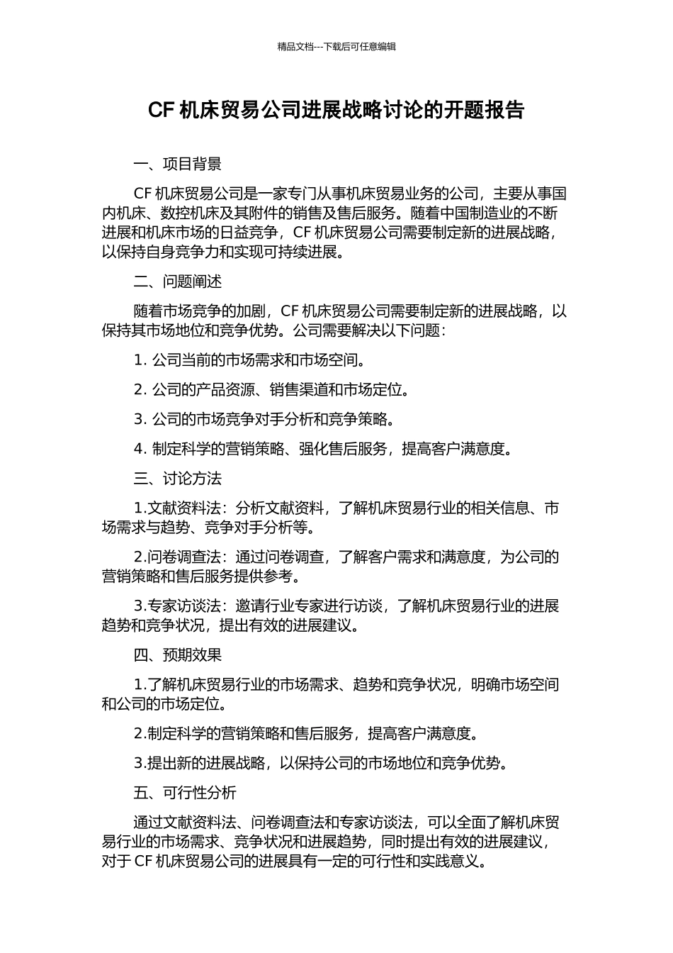 CF机床贸易公司发展战略研究的开题报告_第1页