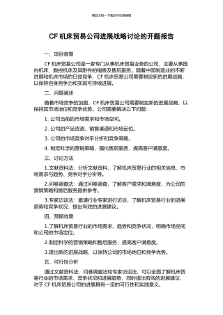 CF机床贸易公司发展战略研究的开题报告