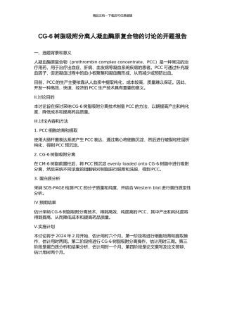 CG-6树脂吸附分离人凝血酶原复合物的研究的开题报告