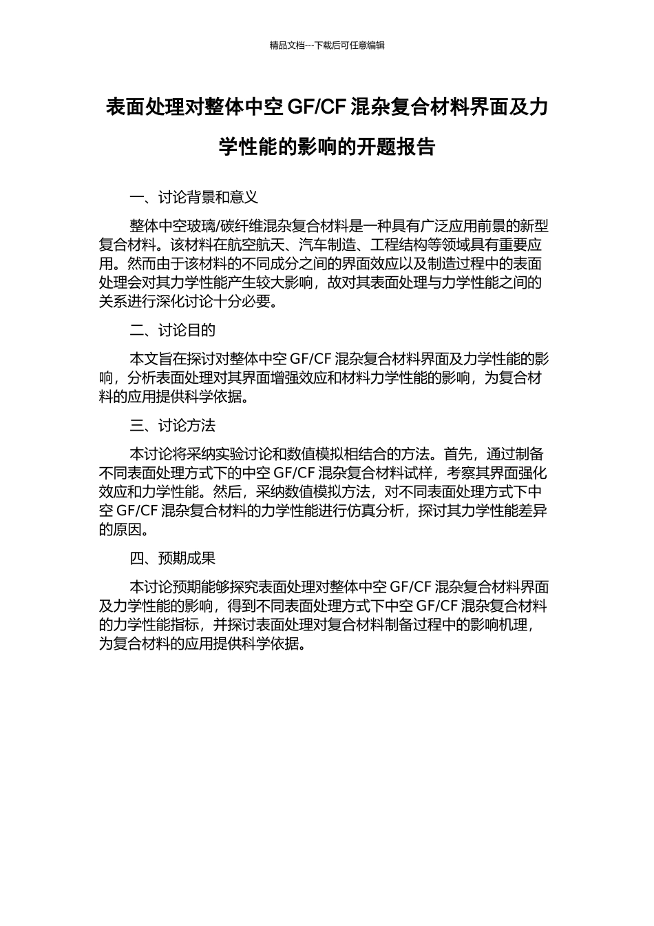 CF混杂复合材料界面及力学性能的影响的开题报告_第1页