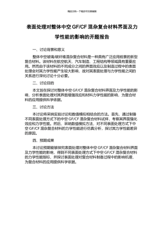 CF混杂复合材料界面及力学性能的影响的开题报告