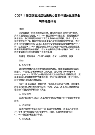 CG3714基因突变对运动果蝇心脏节律增龄改变的影响的开题报告