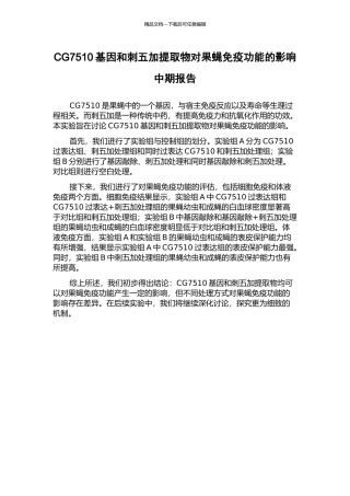 CG7510基因和刺五加提取物对果蝇免疫功能的影响中期报告