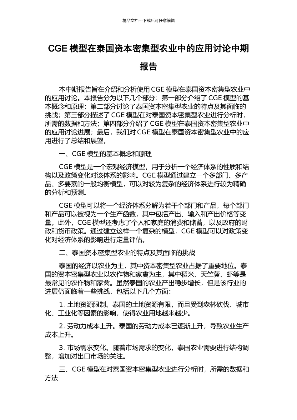 CGE模型在泰国资本密集型农业中的应用研究中期报告_第1页