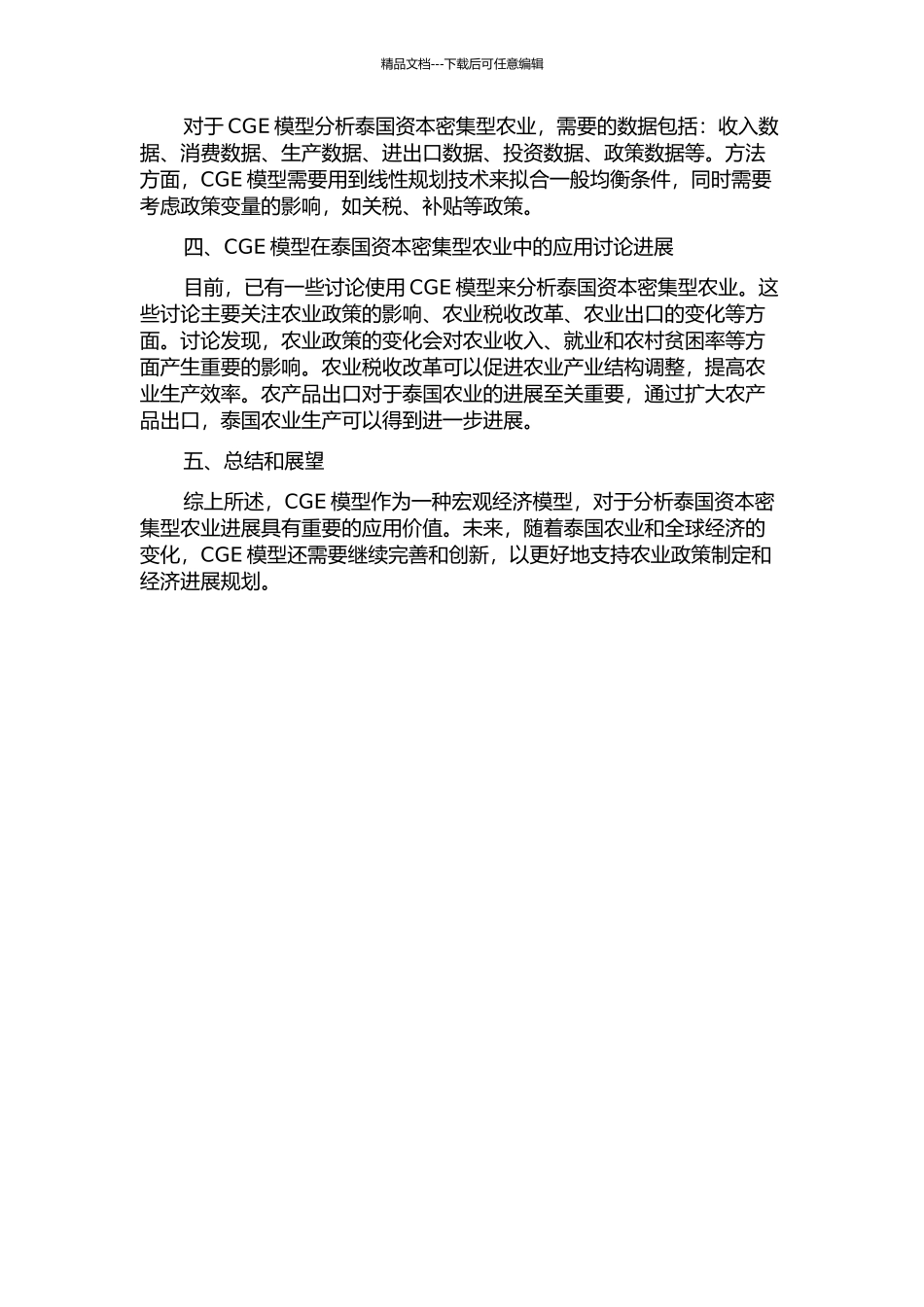 CGE模型在泰国资本密集型农业中的应用研究中期报告_第2页