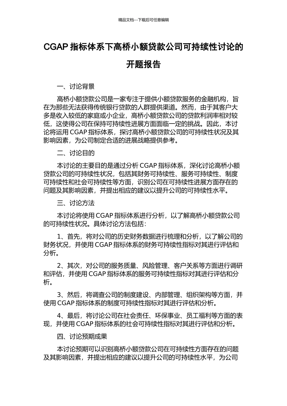 CGAP指标体系下高桥小额贷款公司可持续性研究的开题报告_第1页