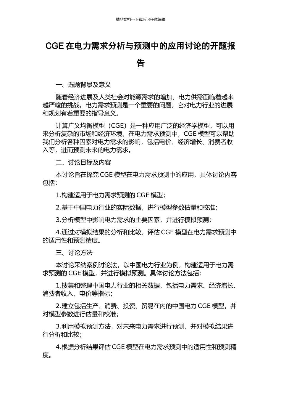 CGE在电力需求分析与预测中的应用研究的开题报告_第1页