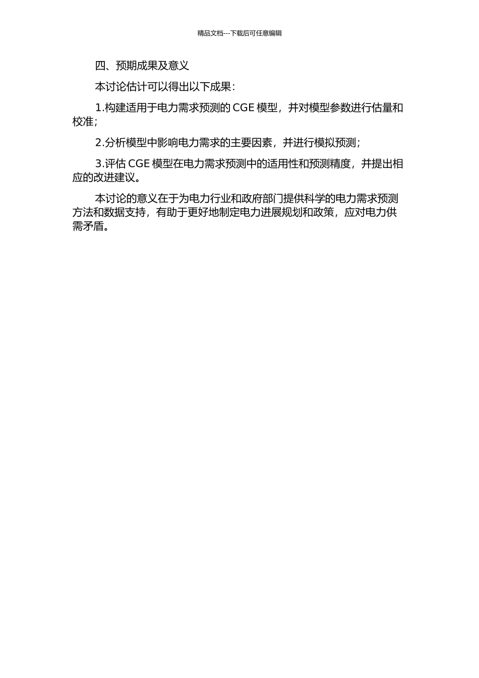 CGE在电力需求分析与预测中的应用研究的开题报告_第2页