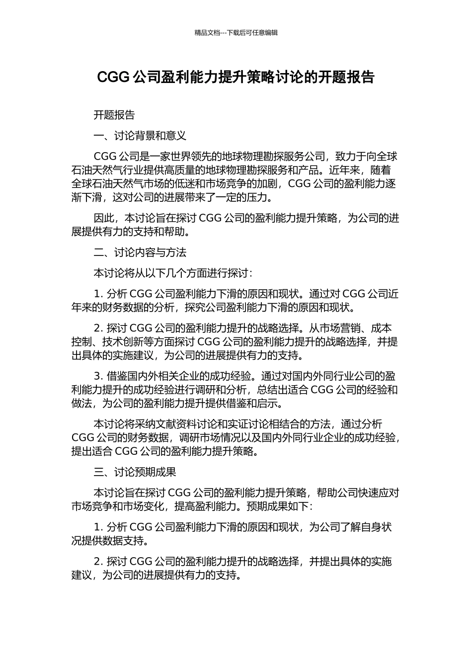 CGG公司盈利能力提升策略研究的开题报告_第1页