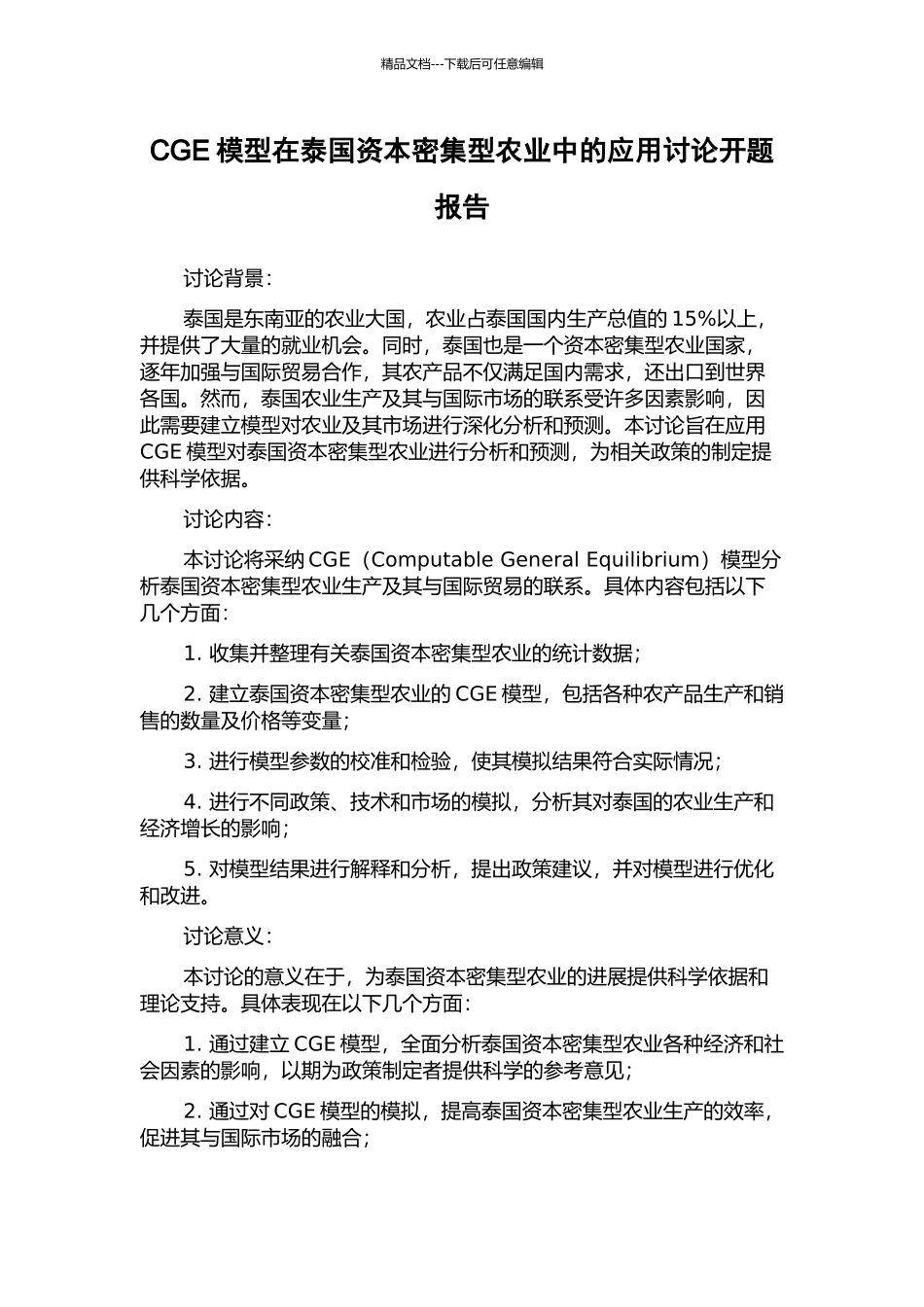CGE模型在泰国资本密集型农业中的应用研究开题报告_第1页