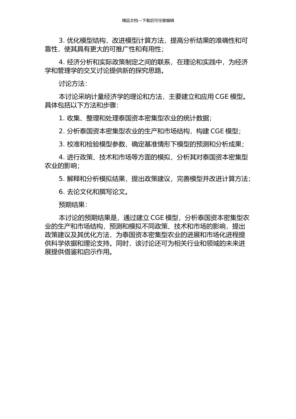 CGE模型在泰国资本密集型农业中的应用研究开题报告_第2页