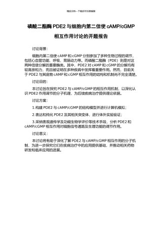 cGMP相互作用研究的开题报告
