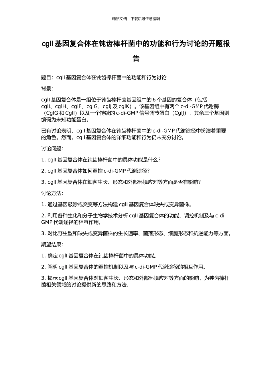 cglI基因复合体在钝齿棒杆菌中的功能和行为研究的开题报告_第1页