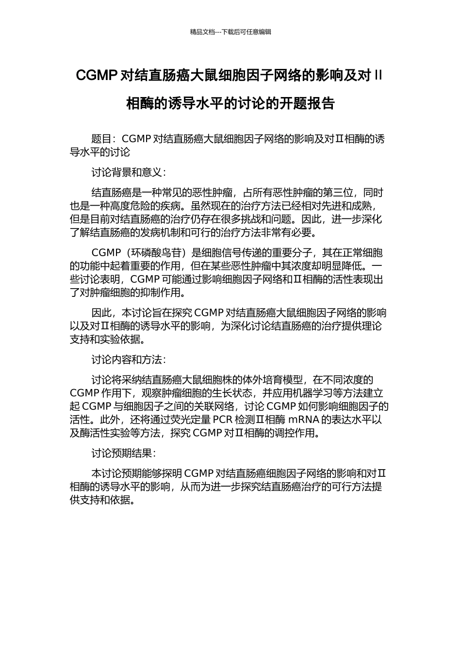 CGMP对结直肠癌大鼠细胞因子网络的影响及对Ⅱ相酶的诱导水平的研究的开题报告_第1页